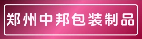 郑州中邦包装制品有限公司