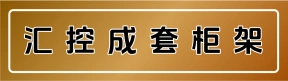 河南汇控成套柜架有限公司