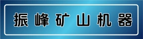 郑州市振峰矿山机器有限公司