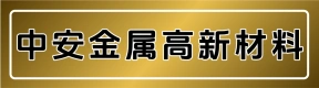郑州中安金属高新材料有限公司