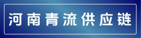 河南青流供应链管理有限公司