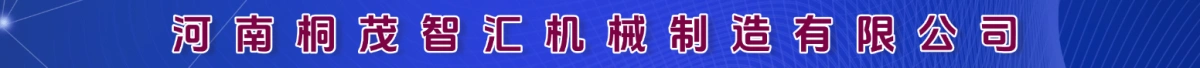 河南桐茂智汇机械制造有限公司