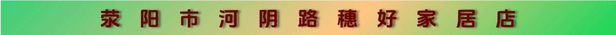 荥阳市河阴路穗好家居店（原系统广告）