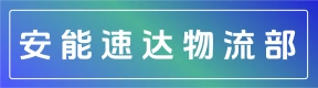 郑州安能速达物流部