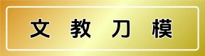 文教刀模