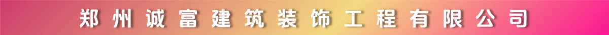 郑州诚富建筑装饰工程有限公司