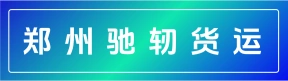 郑州驰轫货运有限公司