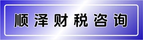 郑州顺泽财税咨询服务有限公司荥阳分公司