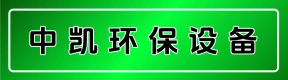郑州中凯环保设备有限公司