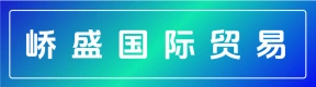 郑州峤盛国际贸易有限公司