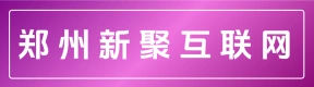 郑州新聚互联网有限公司