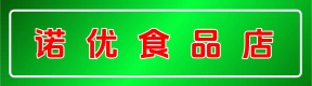 荥阳市诺优食品店