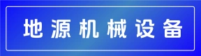 郑州地源机械设备有限公司
