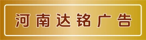 河南省达铭广告有限公司