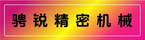 郑州骋锐精密机械有限公司
