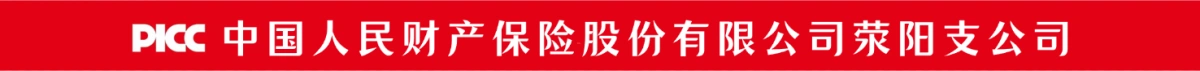 中国人民财产保险股份有限公司荥阳支公司(原系统广告)