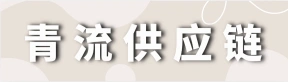 河南青流供应链管理有限公司