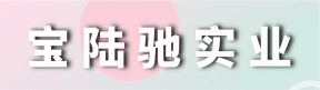 河南宝陆驰实业有限公司