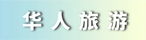 河南华人国际旅游集团有限公司荣阳郑上路营业部