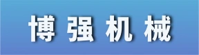 郑州博强机械有限公司