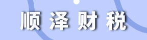 郑州顺泽财税咨询服务有限公司荥阳分公司
