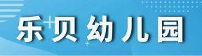 荥阳市豫龙镇乐贝幼儿园