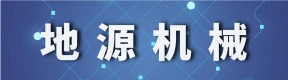 郑州地源机械设备有限公司