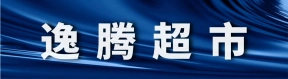 逸腾连锁团购超市