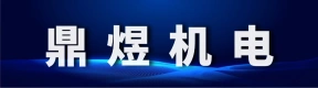 河南鼎煜机电设备有限公司