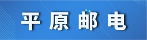 郑州平原邮电中等专业学校