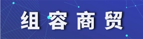 郑州组容商贸有限公司