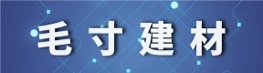 河南毛寸建材有限公司