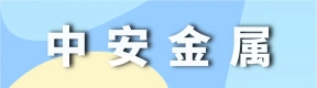 郑州中安金属高新材料有限公司