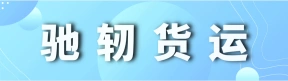 郑州驰轫货运有限公司
