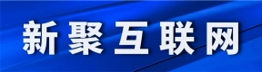 郑州新聚互联网有限公司
