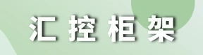 河南汇控成套柜架有限公司