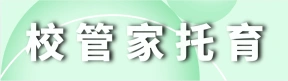 荥阳市校管家托育有限公司