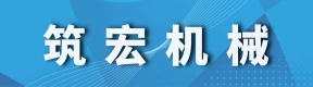 郑州市筑宏机械设备有限公司