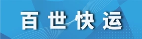 荥阳百世快运