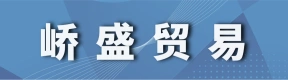 郑州峤盛国际贸易有限公司