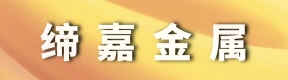 河南缔嘉金属科技有限公司