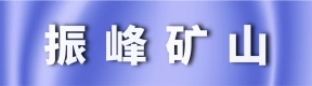 郑州市振峰矿山机器有限公司