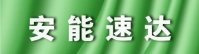 郑州安能速达物流部