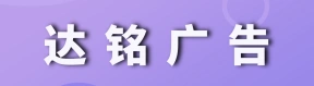 河南省达铭广告有限公司