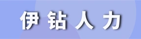 河南伊钻人力资源服务有限公司