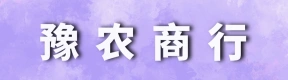 荥阳市豫农百货商行