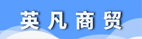 荥阳市英凡商贸有限公司