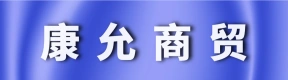 郑州市康允商贸有限公司