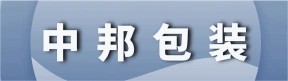 郑州中邦包装制品有限公司
