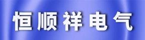 郑州市恒顺祥电气设备有限公司